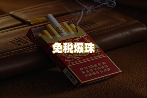 免税爆珠