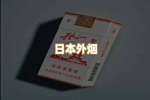 越代香烟